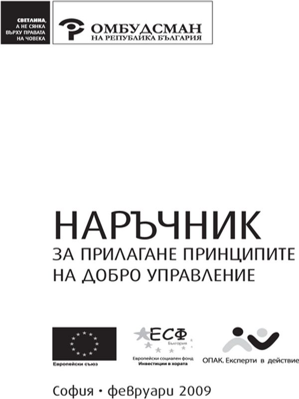 Наръчник за прилагане принципите на добро управление