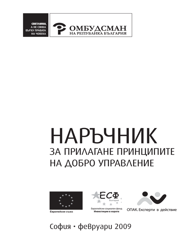 Наръчник за прилагане принципите на добро управление