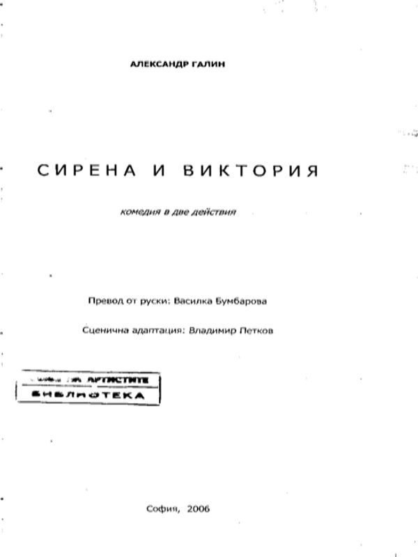 Сирена и Виктория