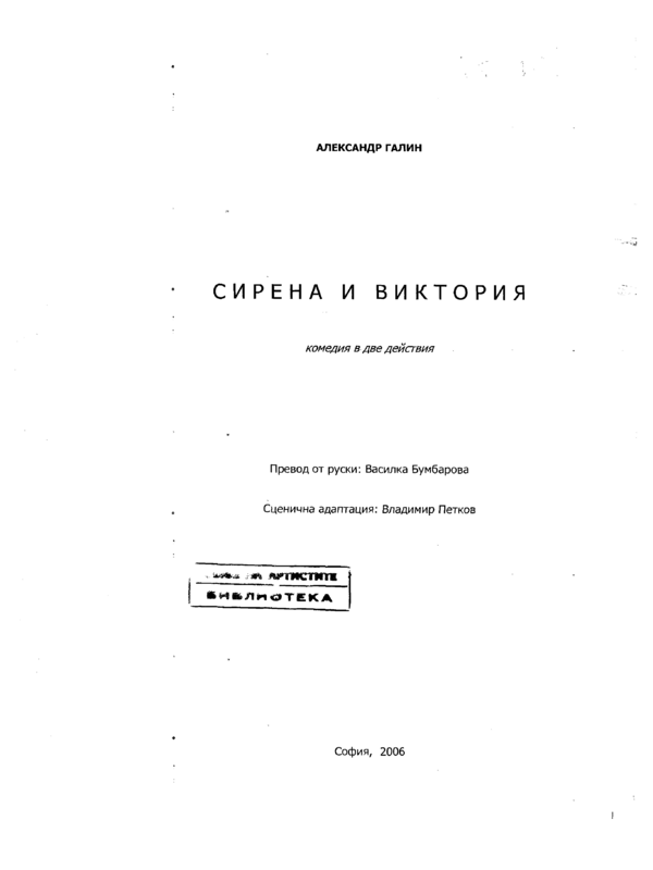 Сирена и Виктория