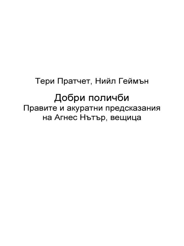 Добри поличби