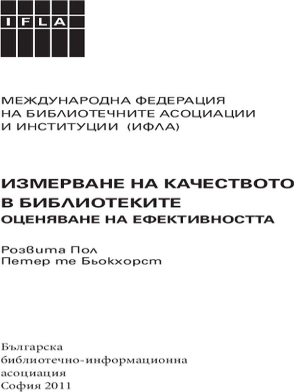 Измерване на качеството в библиотеките