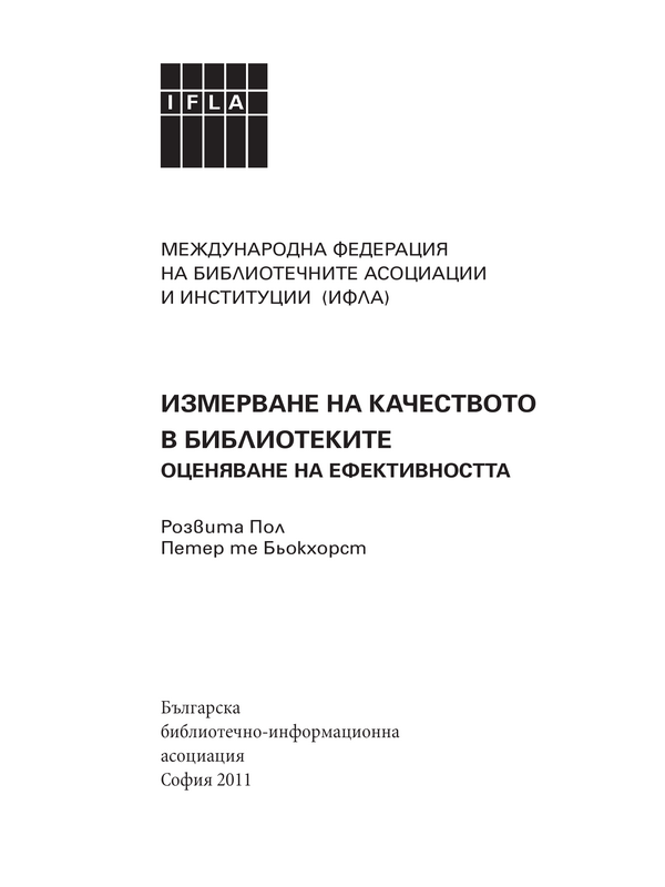 Измерване на качеството в библиотеките