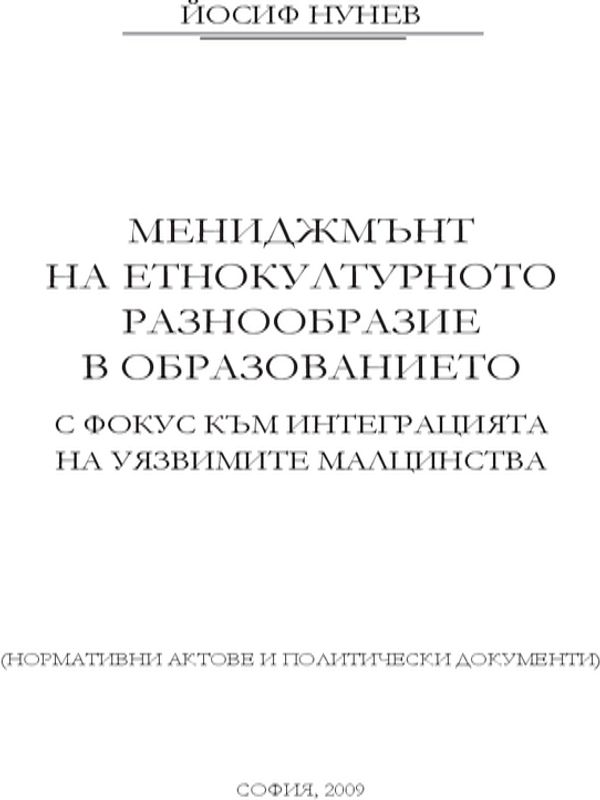 Мениджмънт на етнокултурното разнообразие в образованието