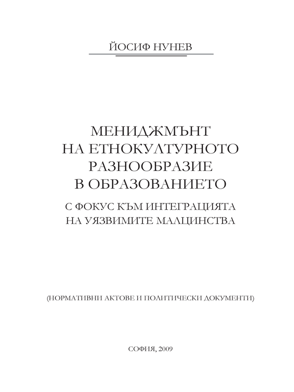 Мениджмънт на етнокултурното разнообразие в образованието