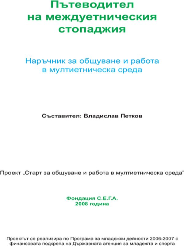 Пътеводител на междуетническия стопаджия