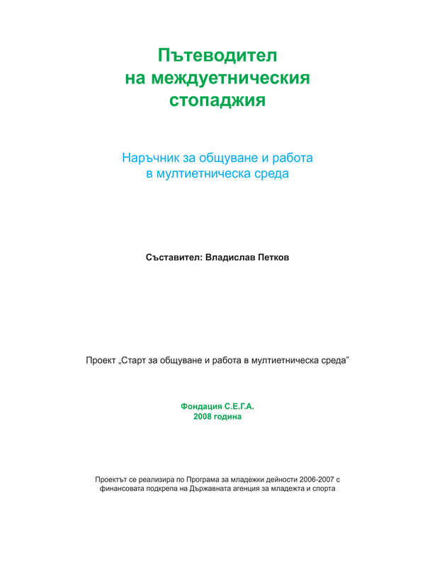 Пътеводител на междуетническия стопаджия