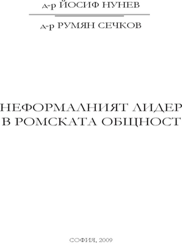 Неформалният лидер в ромската общност