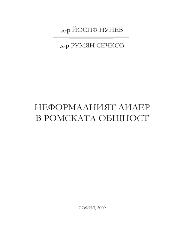 Неформалният лидер в ромската общност