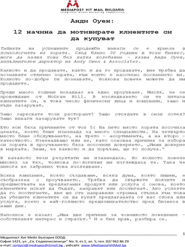 [Дванайсет] 12 начина да мотивирате клиентите си да купуват