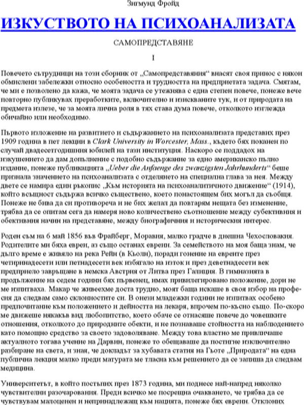 Изкуството на психоанализата