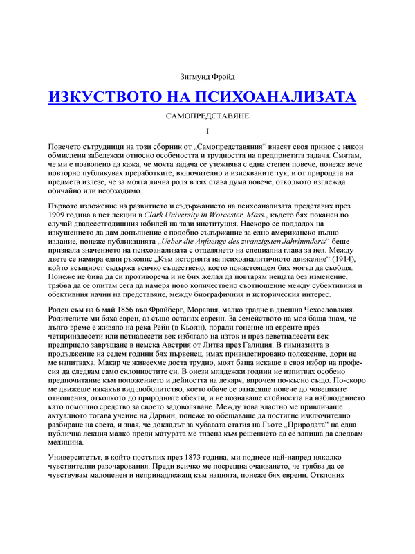 Изкуството на психоанализата