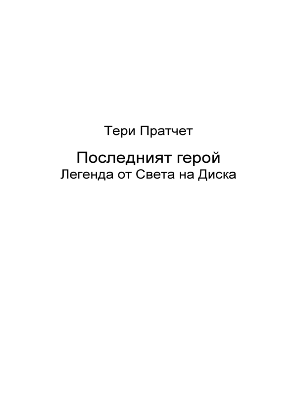 Последният герой