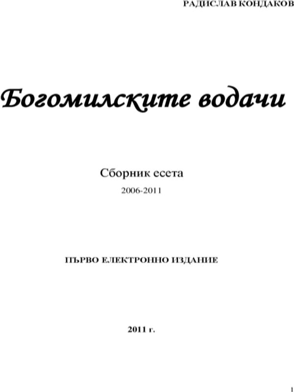 Богомилските водачи
