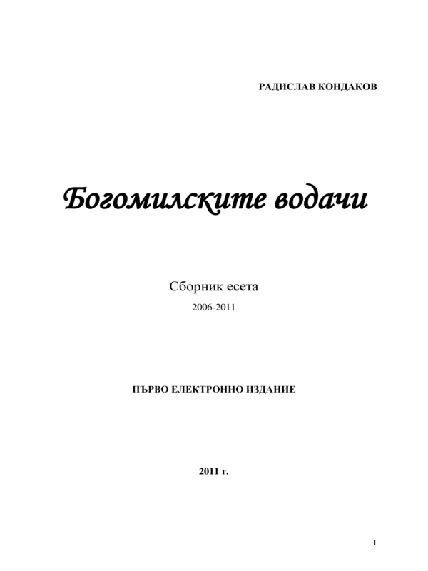 Богомилските водачи