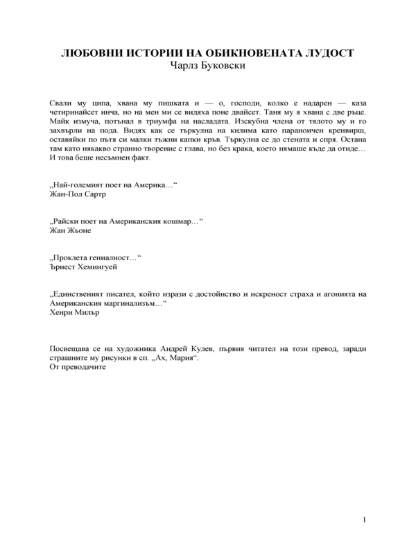 Любовни истории на обикновената лудост