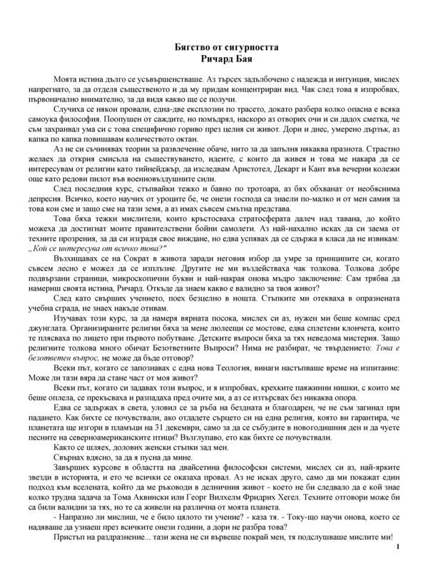 Бягство от сигурността