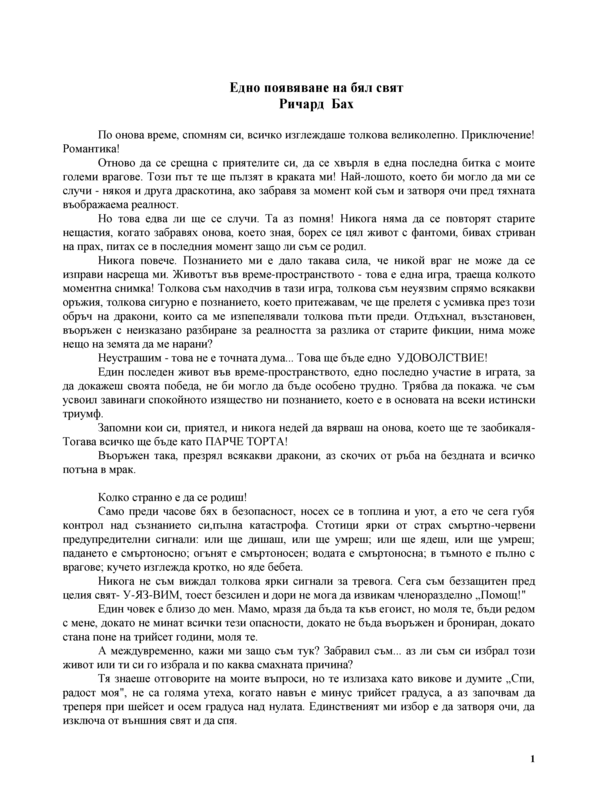 Едно появяване на бял свят