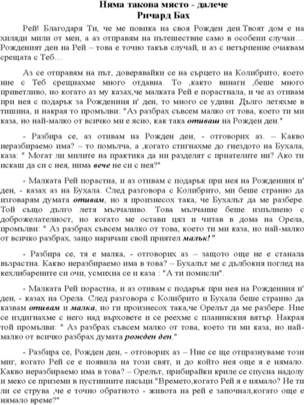 Няма такова място - далече