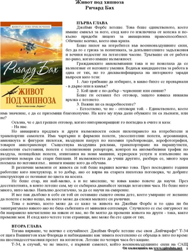 Живот под хипноза