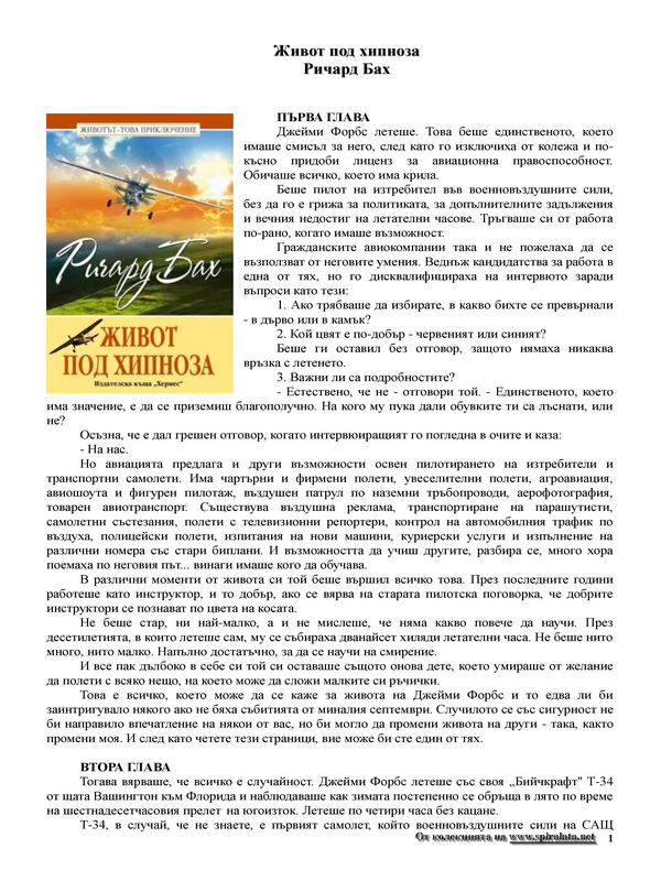 Живот под хипноза