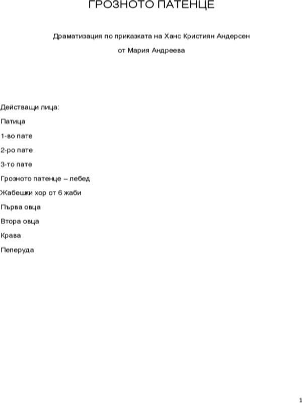 Грозното патенце