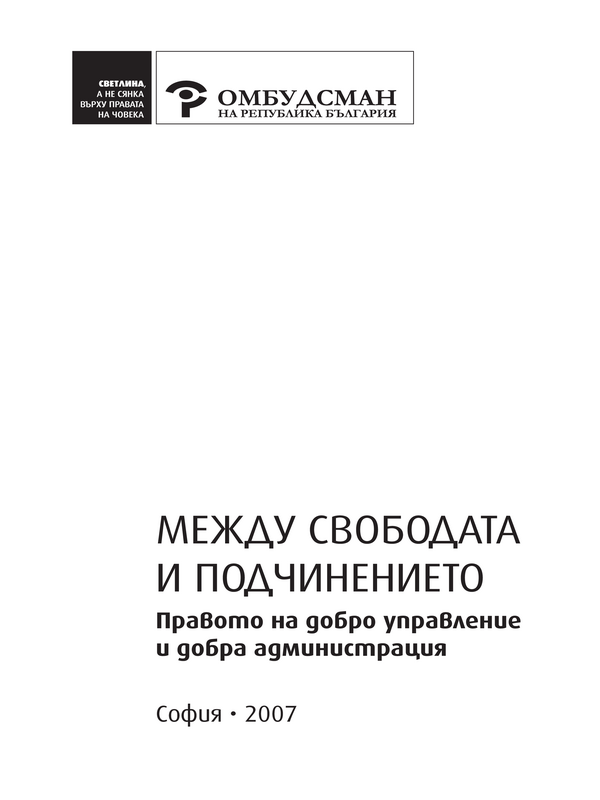Между свободата и подчнението