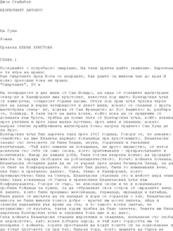 Безпътният автобус