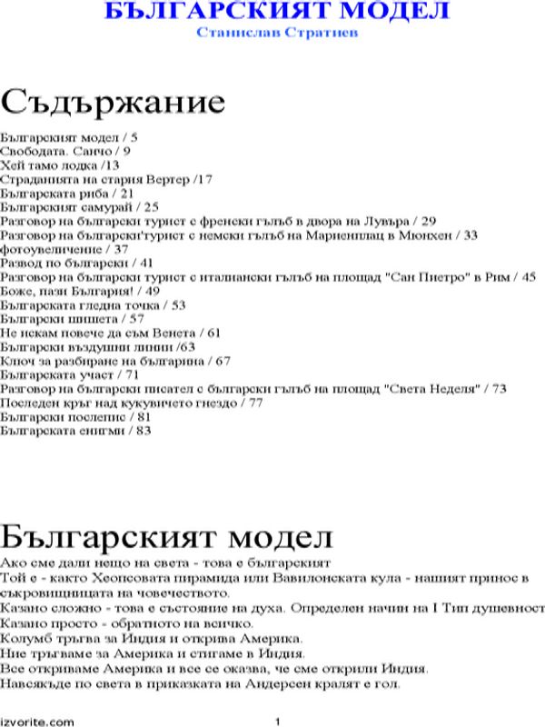 Българският модел