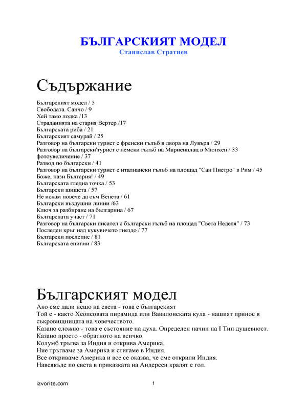 Българският модел