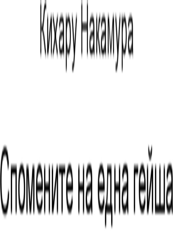 Спомените на една гейша