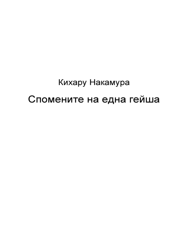 Спомените на една гейша