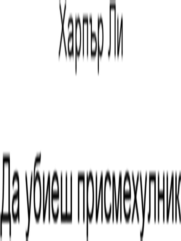 Да убиеш присмехулник