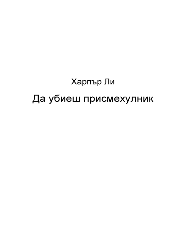 Да убиеш присмехулник