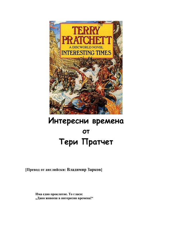 Интересни времена