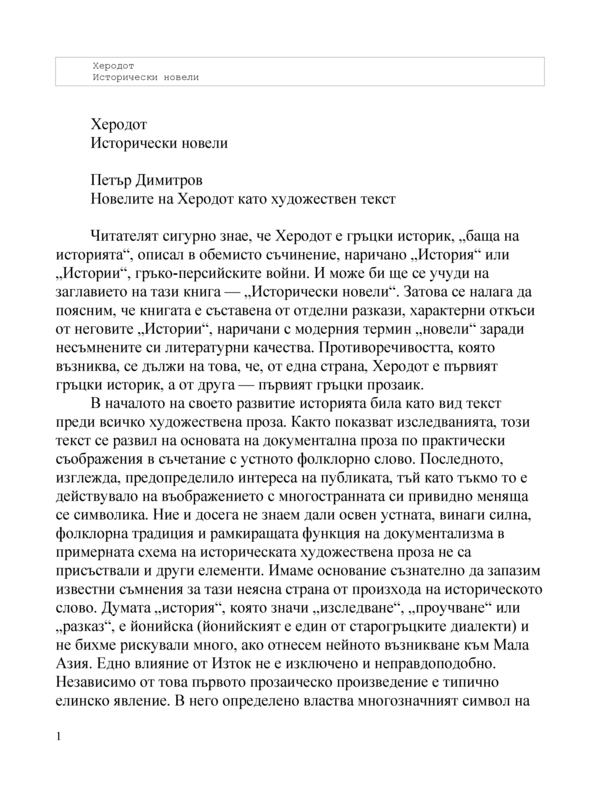 Исторически новели