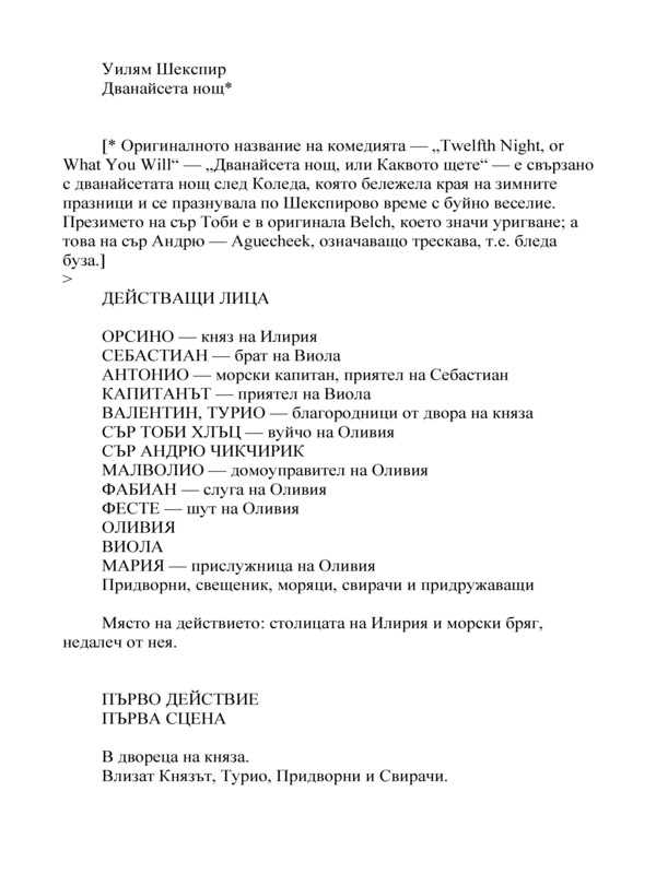 Дванайсета нощ