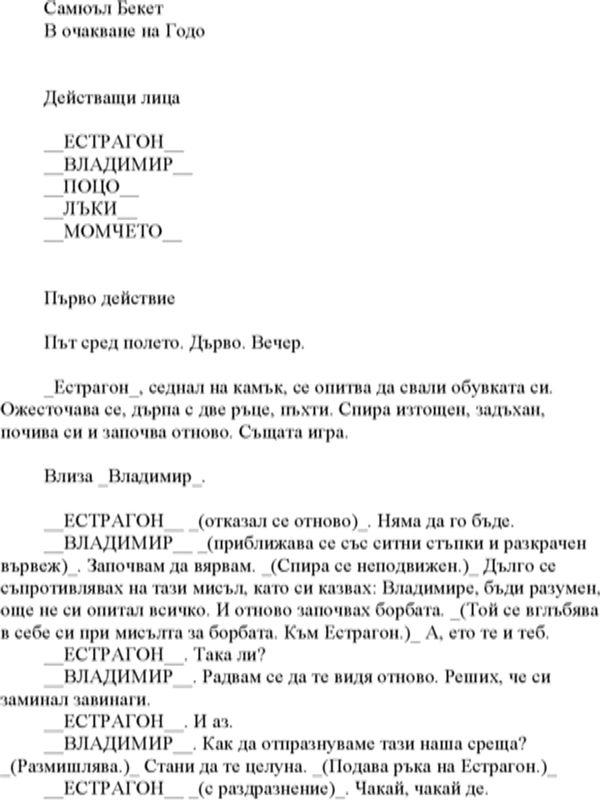 В очакване на Годо