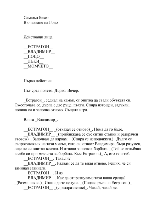 В очакване на Годо