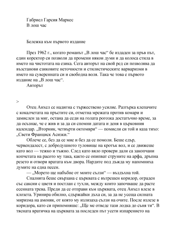 В лош час