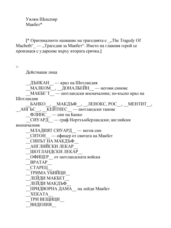 Макбет
