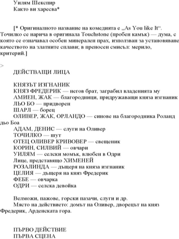 Както ви харесва