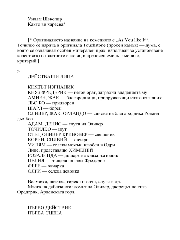 Както ви харесва
