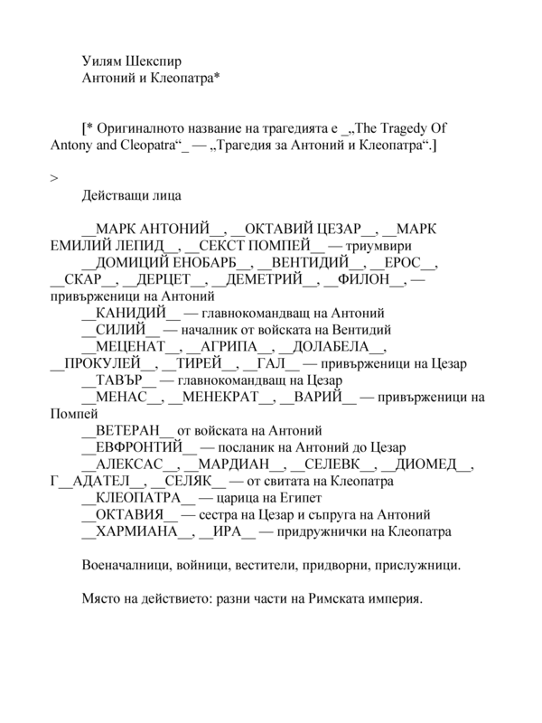 Антоний и Клеопатра