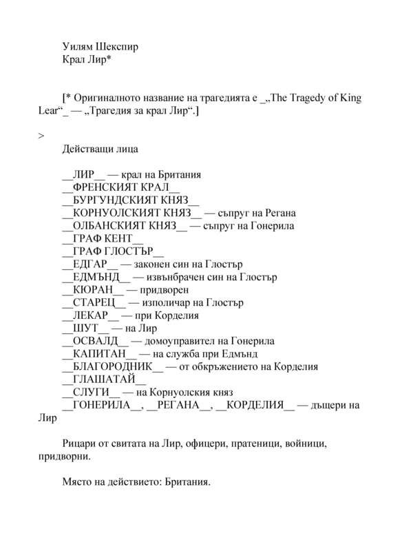 Крал Лир