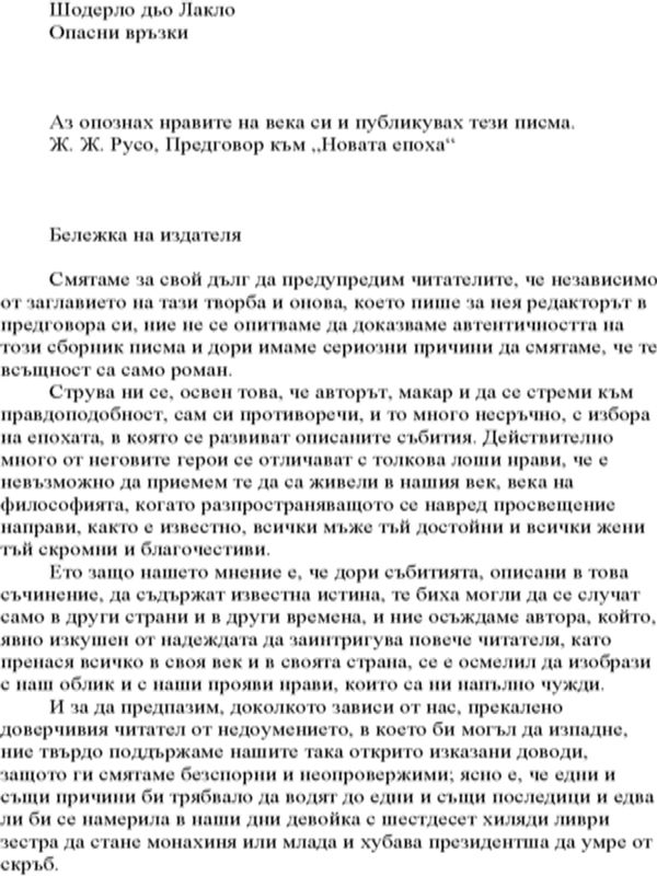 Опасни връзки : [Роман]