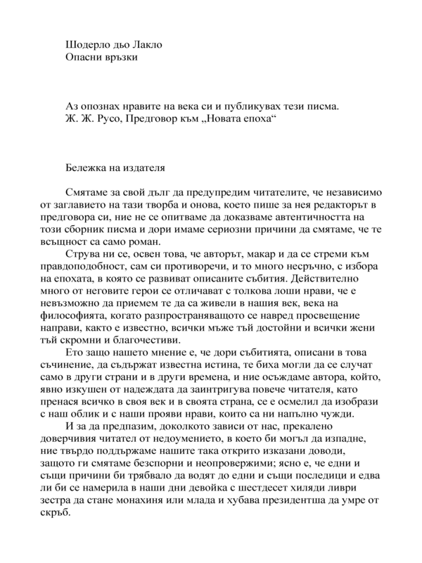 Опасни връзки : [Роман]