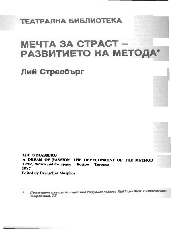 Мечта за страст - развитието на метода