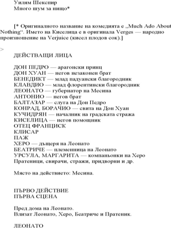 Много шум за нищо