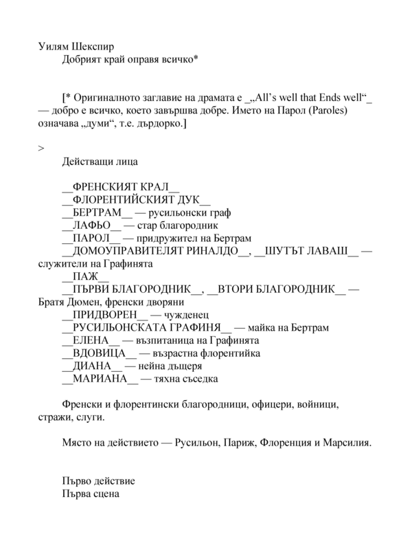 Добрият край оправя всичко